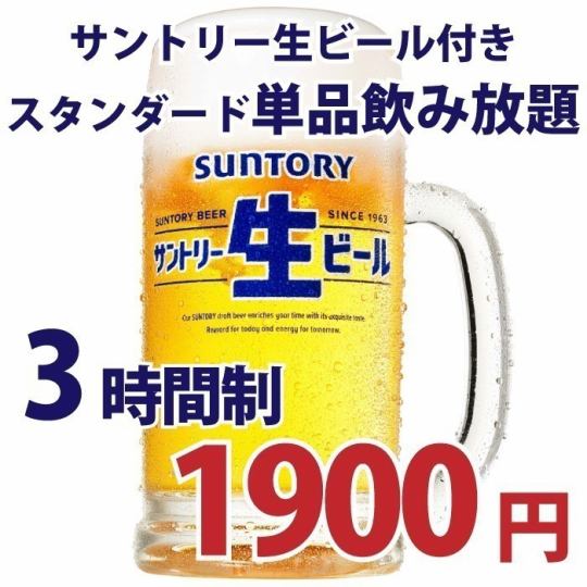 【日~木限定】スタンダードプラン◇3時間単品飲み放題◆特別価格1900円