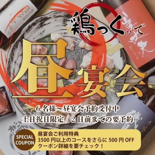 【昼宴会】土日祝限定！昼宴会ご予約受付中　コース3500円以上は500円OFF　※2日前までの要予約