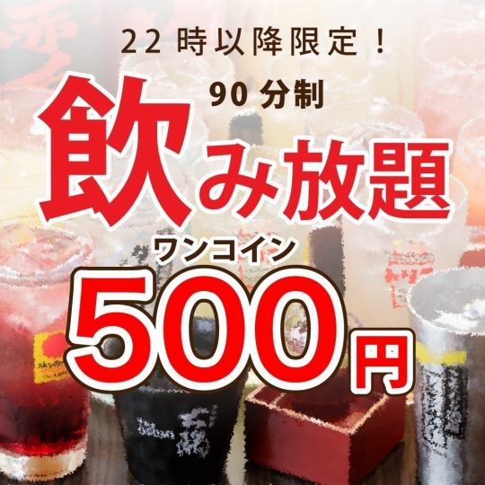 【22時以降限定】90分500円！単品飲み放題◆2次会におすすめ！ライトプラン