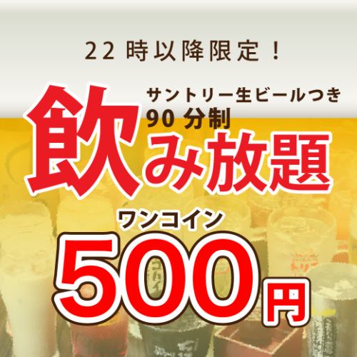 飲み放題がお得！500円～
