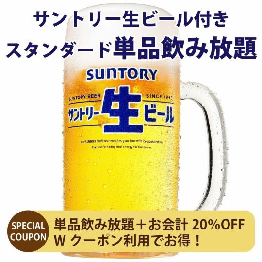 [Reservation for seat only] 20% off your bill & standard all-you-can-drink menu for just 1,200 yen instead of 1,500 yen!