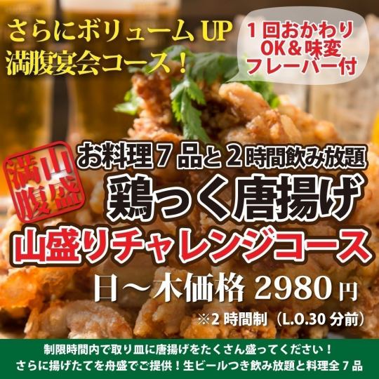 3480⇒2980円【日~木限定】唐揚げ山盛りチャレンジコース◇全7品◇生ビールOK！2h飲放