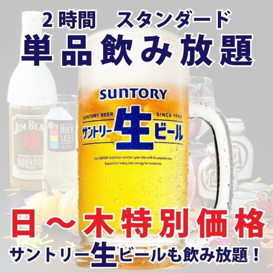 【日~木限定】スタンダードプラン◇2時間単品飲み放題◆1700円⇒1500円◇+300円でプレモル付