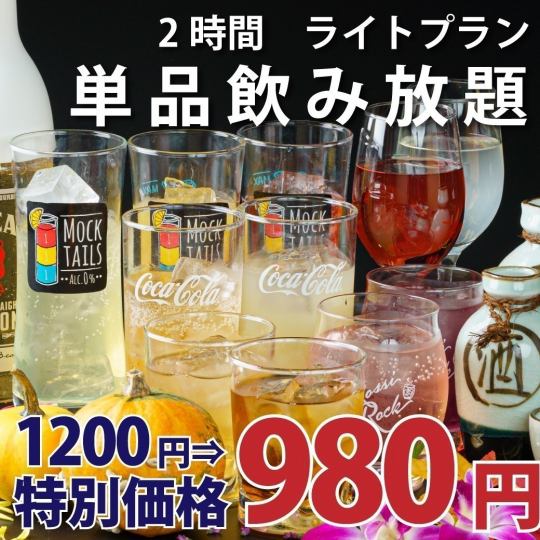 【日~木限定】ライトプラン◇2時間単品飲み放題◆1200円⇒980円