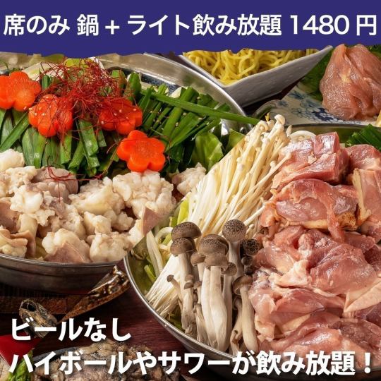 【席のみ予約】選べる鍋 鶏鍋orもつ鍋+2時間ライト単品飲み放題◆特別価格1480円※ビールなし