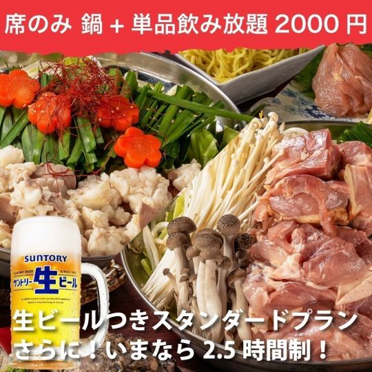 【席のみ予約】選べる鍋 鶏鍋orもつ鍋+生ビール付スタンダード2.5h単品飲み放題◆特別価格2000円