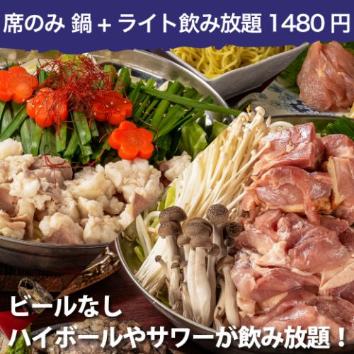 鶏っくの鶏鍋をはコースでも単品でも【席のみ予約】鶏鍋orもつ鍋＋単品飲み放題1480円～
