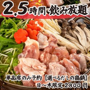 選べる出汁の鶏鍋+単品飲み放題セット