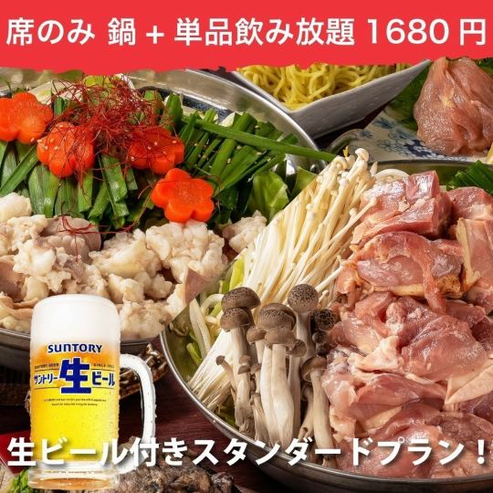 【席のみ予約】選べる鍋 鶏鍋orもつ鍋+生ビール付スタンダード2.5h単品飲み放題◆2000円⇒1680円