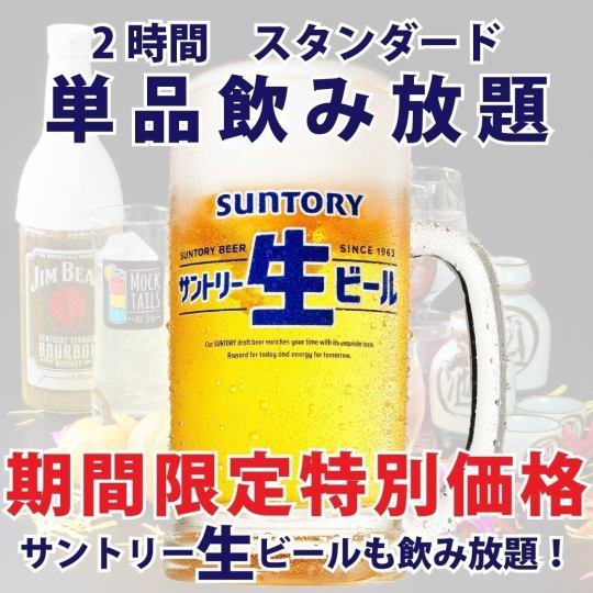 サントリー生ビール付スタンダードプラン◇2時間単品飲み放題◆1700⇒1500円