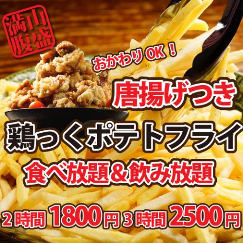 ポテフラ食べ飲み1800円
