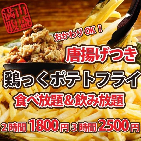 【席のみ予約】唐揚げ付ポテトフライ食べ放題＆単品飲み放題◆2時間1800円or3時間2500円