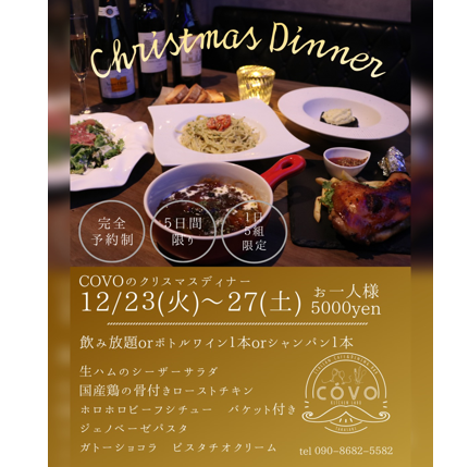 【12/23~12/27限定】COVOのクリスマスディナー/飲み放題orワイン1本orシャンパン1本(金土)