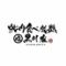 焼肉食べ放題 黒川家