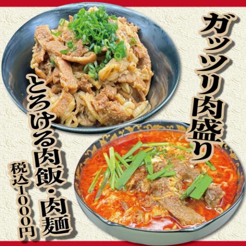 肉めしと肉めんが自慢の一品♪