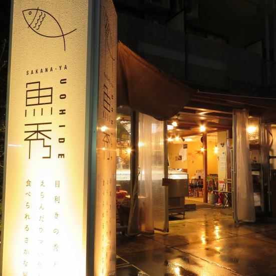 A shop where you can eat delicious fish on the spot, selected by "Sakaya" who has been dealing with fish for over 40 years