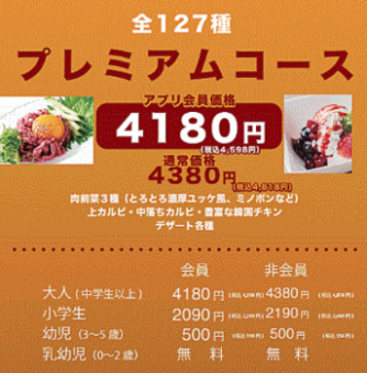 =食辛房赤字覚悟の肉前菜＆和牛食べ放題プラン=プレミアム焼肉食べ放題コース全127種類4,180円~