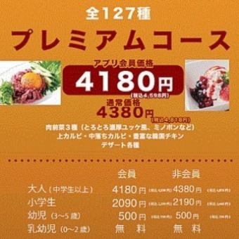 120分鐘無限量暢吃，共127道菜品，肉類小菜、牛排、厚切牛舌♪「高級套餐」app會員4,598日圓！