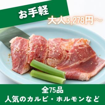 【120分钟无限量畅吃】人气烤肉、嫩内脏等共75道菜品◎简易套餐App会员3,278日元
