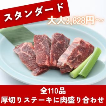 120分食べ放題!全110品 厚切りステーキに炙り焼きカルビ スタンダードコース アプリ会員3,828円