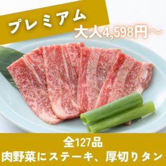 120分食べ放題 全127品 肉前菜,ステーキに厚切りタン♪「プレミアムコース」アプリ会員4,598円!