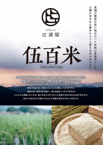 Carefully selected rice from Shokukarabou.We are proud to offer Hibaya's Gohyakumai rice.