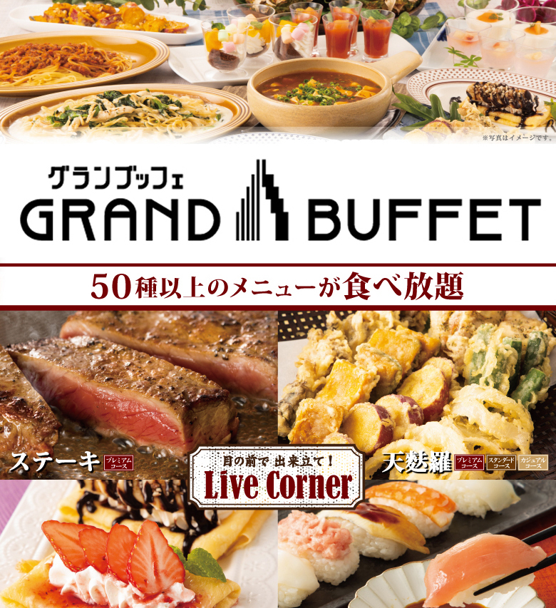 グランブッフェ 京急上大岡店 公式