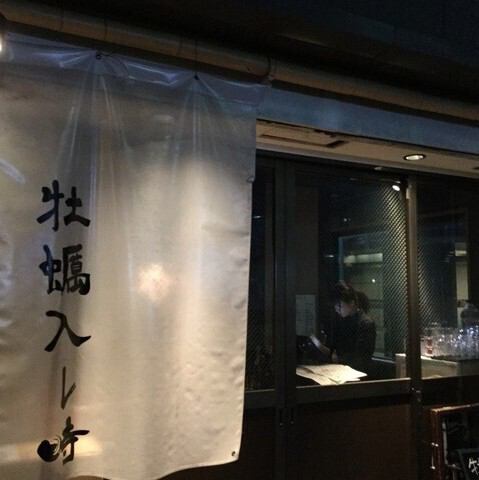 白い暖簾が目印の落ち着いた外観。店内から漏れる温かな灯りに誘われ、旬の牡蠣や海鮮料理が待つ特別なひとときをお過ごしいただけます。