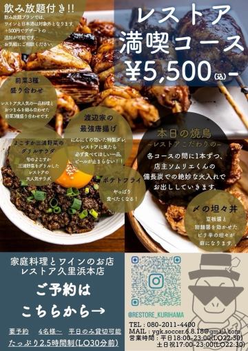 【月・火・水・木曜日はこちら！】≪2.5時間飲み放題付き！≫レストア満喫コース！4,500円