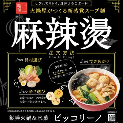【麻辣湯】痺れる辛さがクセになる!