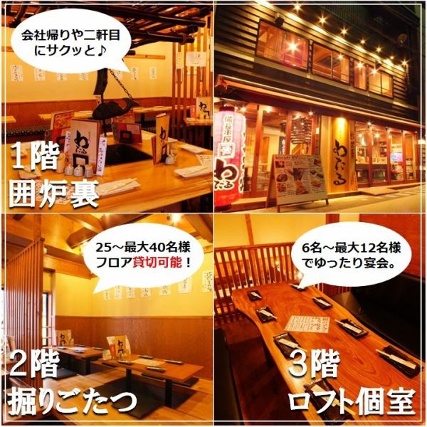 ご予約受付中♪1階～3階まで様々な仕様のお席がございます。1階は囲炉裏風の落ち着いた店内★木のぬくもりたっぷりで、ほっこりくつろげる空間。2階～3階は小宴会から大宴会まで対応可能！普段使いはもちろん、打ち上げ、同窓会など各種ご宴会にも◎