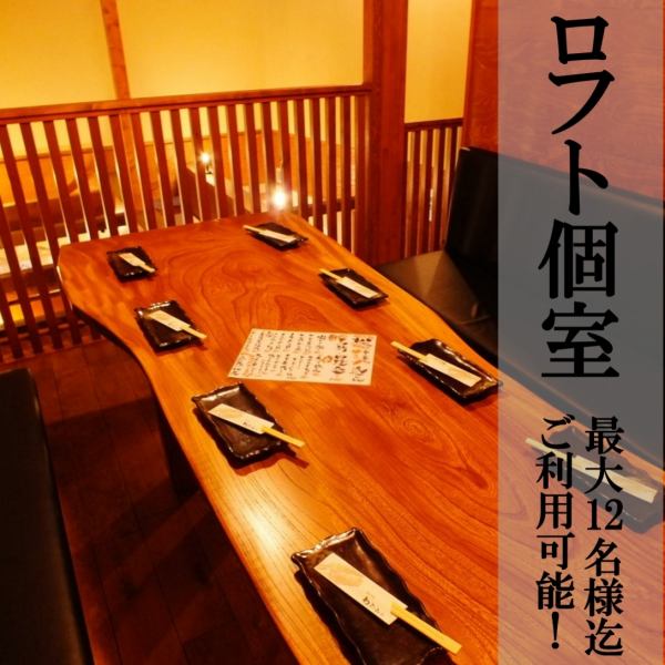 3階には12名様までご利用頂ける個室完備！！ロフト風の隠れ家的な雰囲気が◎ご予約はお早め♪女子会・コンパはもちろん、接待・食事会などいつもと違った特別なご宴会にもぜひご利用下さい。