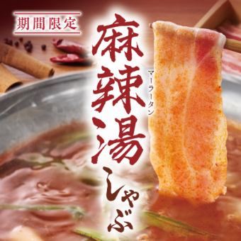 Malatang Shabu-Shabu Set 2,398 yen (tax included) [One-serving set]