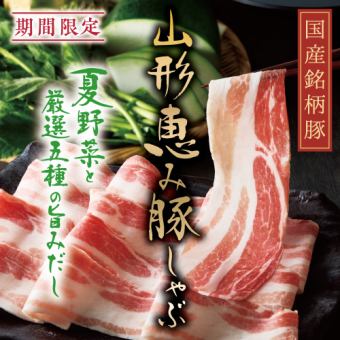 Yamagata Blessing Pork Shabu-Shabu Set 2,508 yen (tax included) [One-serving set]