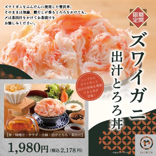 【期間限定】ズワイガニ出汁とろろ丼