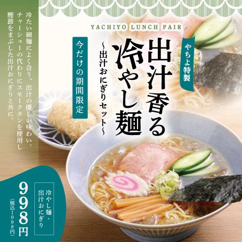 [Limited time offer] Chilled noodles with fragrant dashi stock - Dashi stock rice ball set -