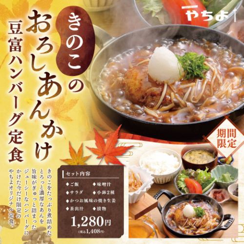 [Limited Time Offer] Tofu Hamburger Steak Set with Grated Mushroom Sauce
