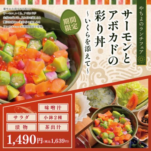 【기간 한정】 연어와 아보카도의 색채 덮밥 ~ 얼마를 더해 ~