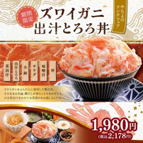【期間限定】ズワイガニ出汁とろろ丼