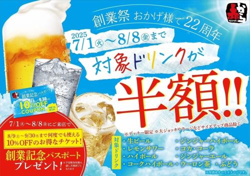 創業祭ドリンク半額！