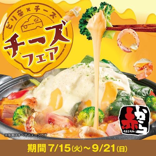 チーズフェア｜7/15～9/21