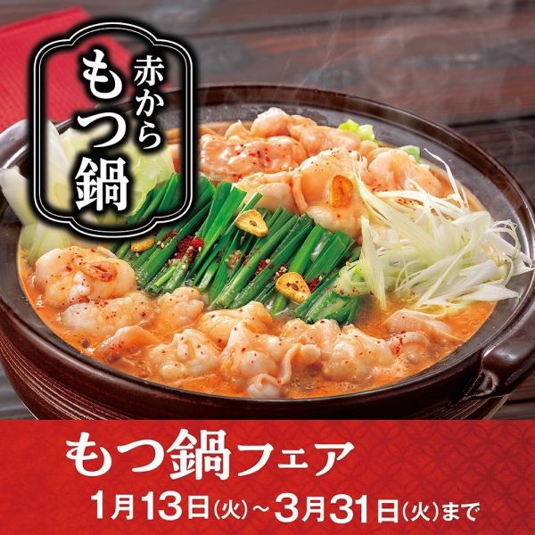 赤からもつ鍋（1人前）ホルモン並盛140g