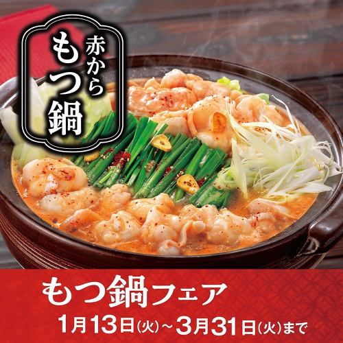 赤からもつ鍋（1人前）ホルモン並盛140g