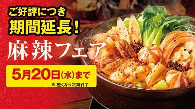 【期間延長】5月20日(水)まで！＜フェア限定＞麻辣鍋（1人前）