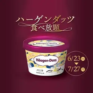 ハーゲンダッツ最大6種類！