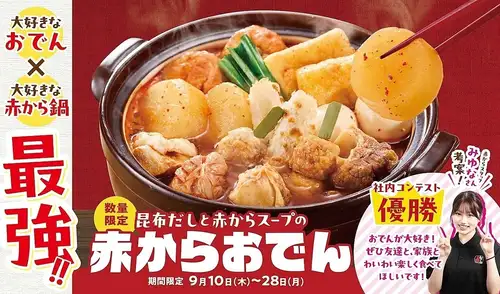 赤からおでんのフェア