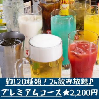 [All-you-can-drink course♪] All-you-can-drink about 120 types of drinks, including draft beer, for 2 hours♪ Premium course