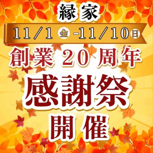 縁家はおかげさまで20周年