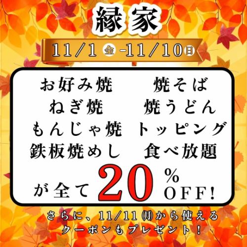 【11/10まで！！食べ放題20%OFF 】2200円～★お好み焼き・もんじゃ焼き食べ放題