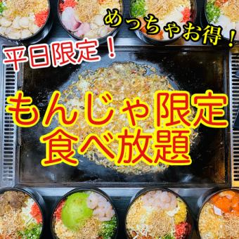 【平日限定もんじゃ食べ放題コース♪】もんじゃ焼8種類!もんじゃまんぞくコース♪♪